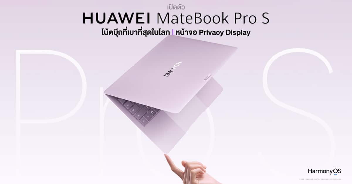 MateBook Pro S โน้ตบุ๊กเบาที่สุดกับจอ Privacy Display ระดับฮาร์ดแวร์