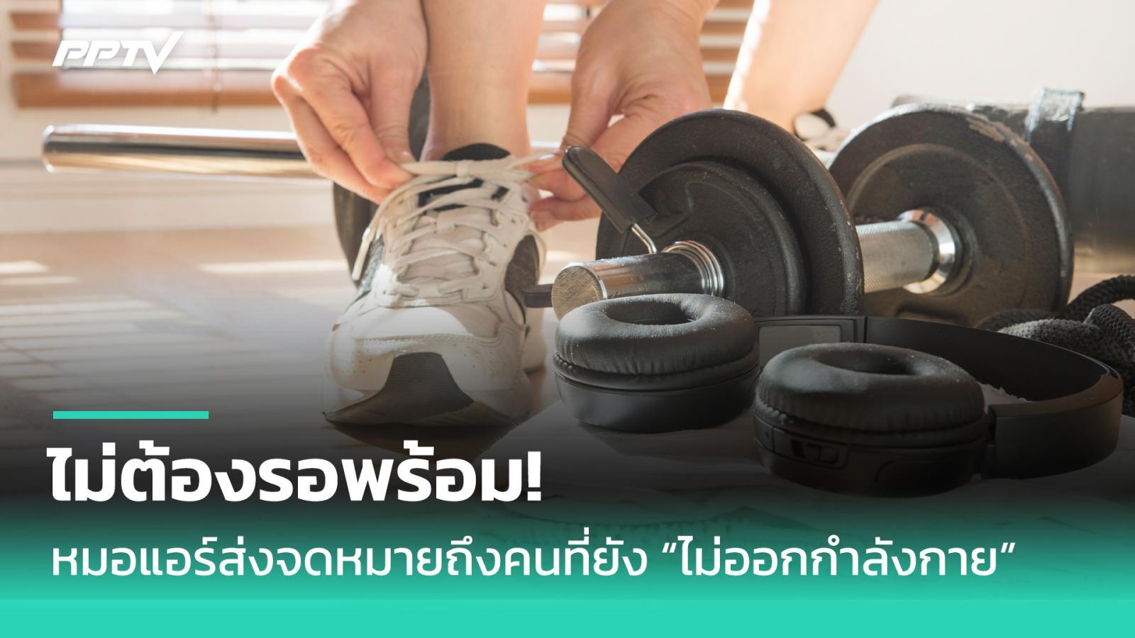 เริ่มออกกำลังกายครั้งแรกด้วยก้าวเล็ก ๆ แบบหมอหัวใจ