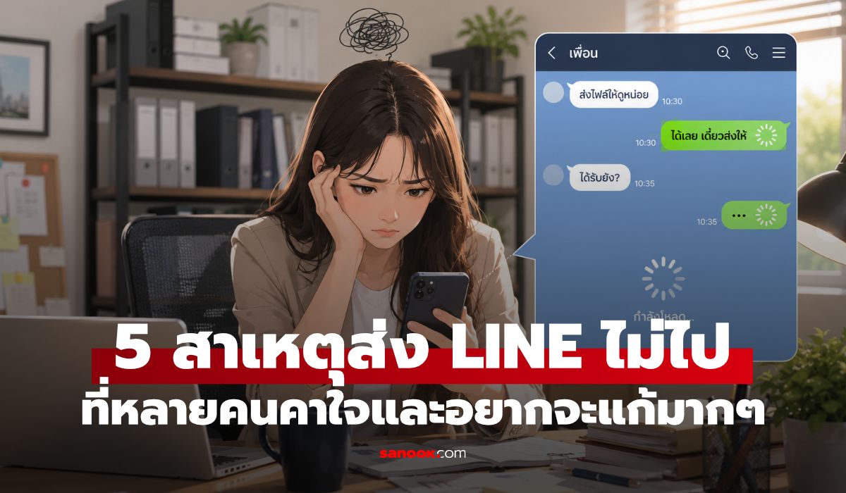 ทำไม LINE ส่งข้อความไม่ไป 5 สาเหตุซ่อนเร้นและวิธีแก้เร็ว