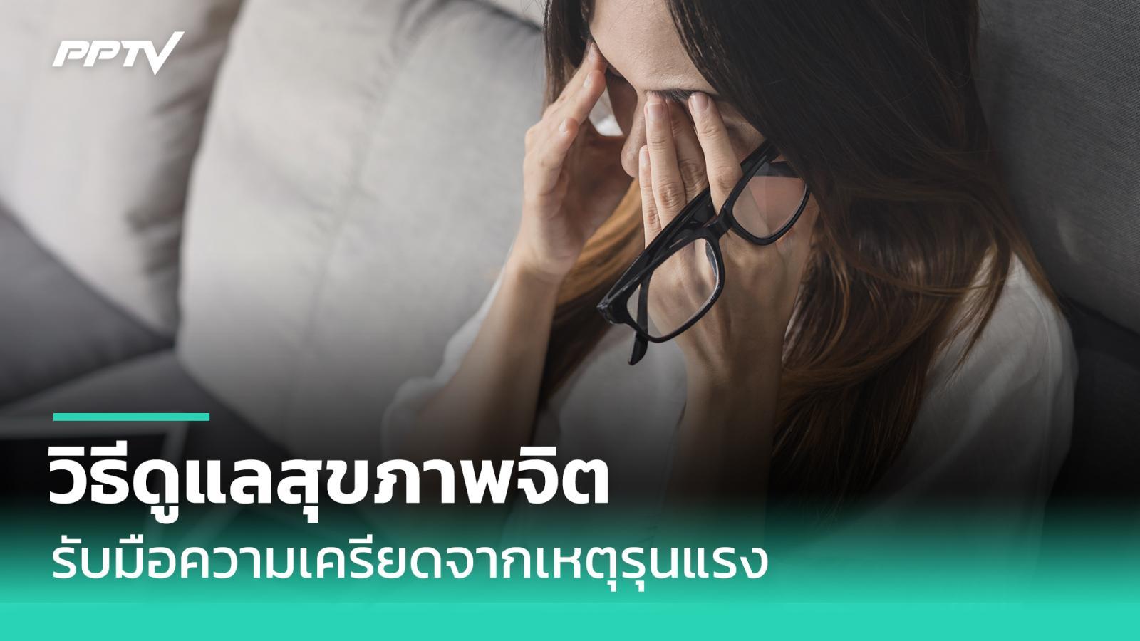 วิธีเสพข่าวอย่างมีสติเพื่อปกป้องใจจากความรุนแรง