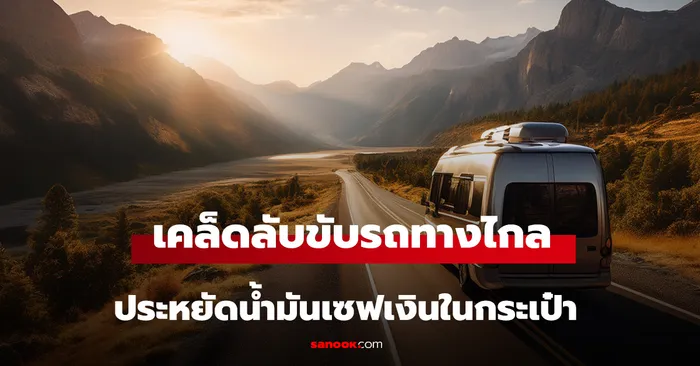 ฝึกขับนุ่มๆ ให้ชามน้ำไม่หก ประหยัดน้ำมันและปลอดภัยขึ้น