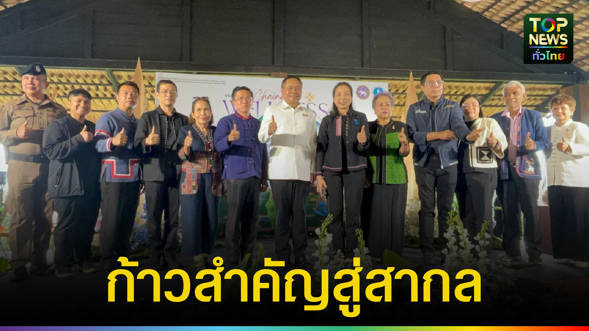 เชียงรายสู่ Wellness City ใหม่ เมืองท่องเที่ยวเชิงสุขภาพครบมิติ