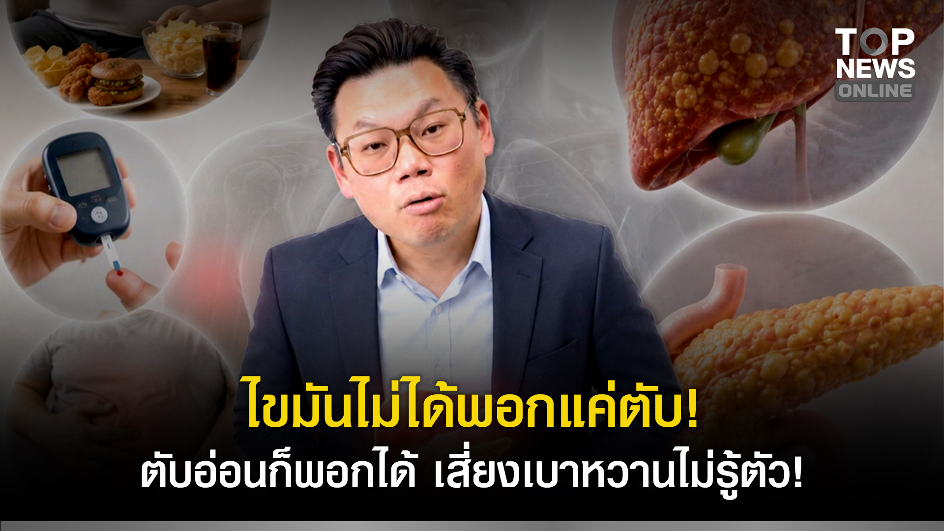 ไขมันตับอ่อน อันตรายเงียบที่เลขบนตาชั่งบอกไม่ได้