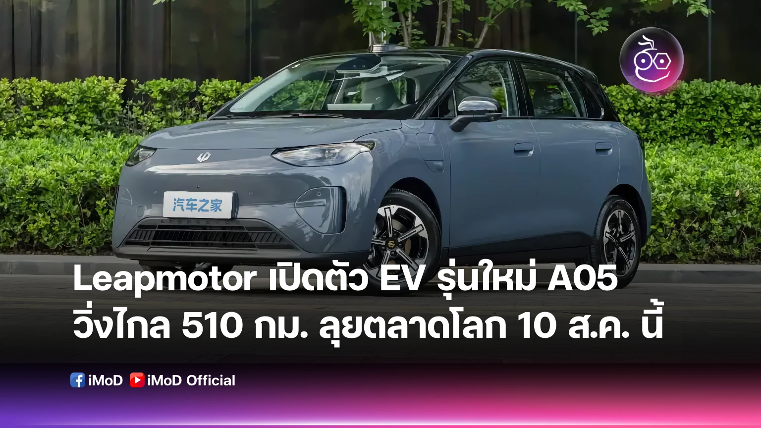 Leapmotor A05 รถไฟฟ้าขนาดเล็กระยะวิ่ง 510 กม.รุกเวทีโลก