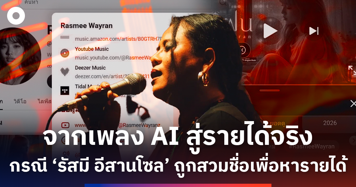 เมื่อ AI ปลอมตัวเป็นศิลปิน: เกมหลอกใหม่ในโลกเพลงดิจิทัล