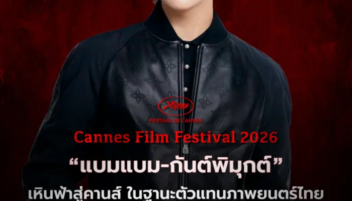 หนังไทยเทศกาลภาพยนตร์ บทใหม่ของอุตสาหกรรมบนเวทีโลก