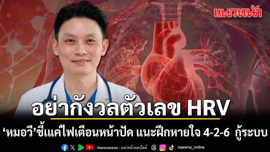 3 สัญญาณเตือนหัวใจเงียบที่คนหุ่นฟิตมักมองข้าม
