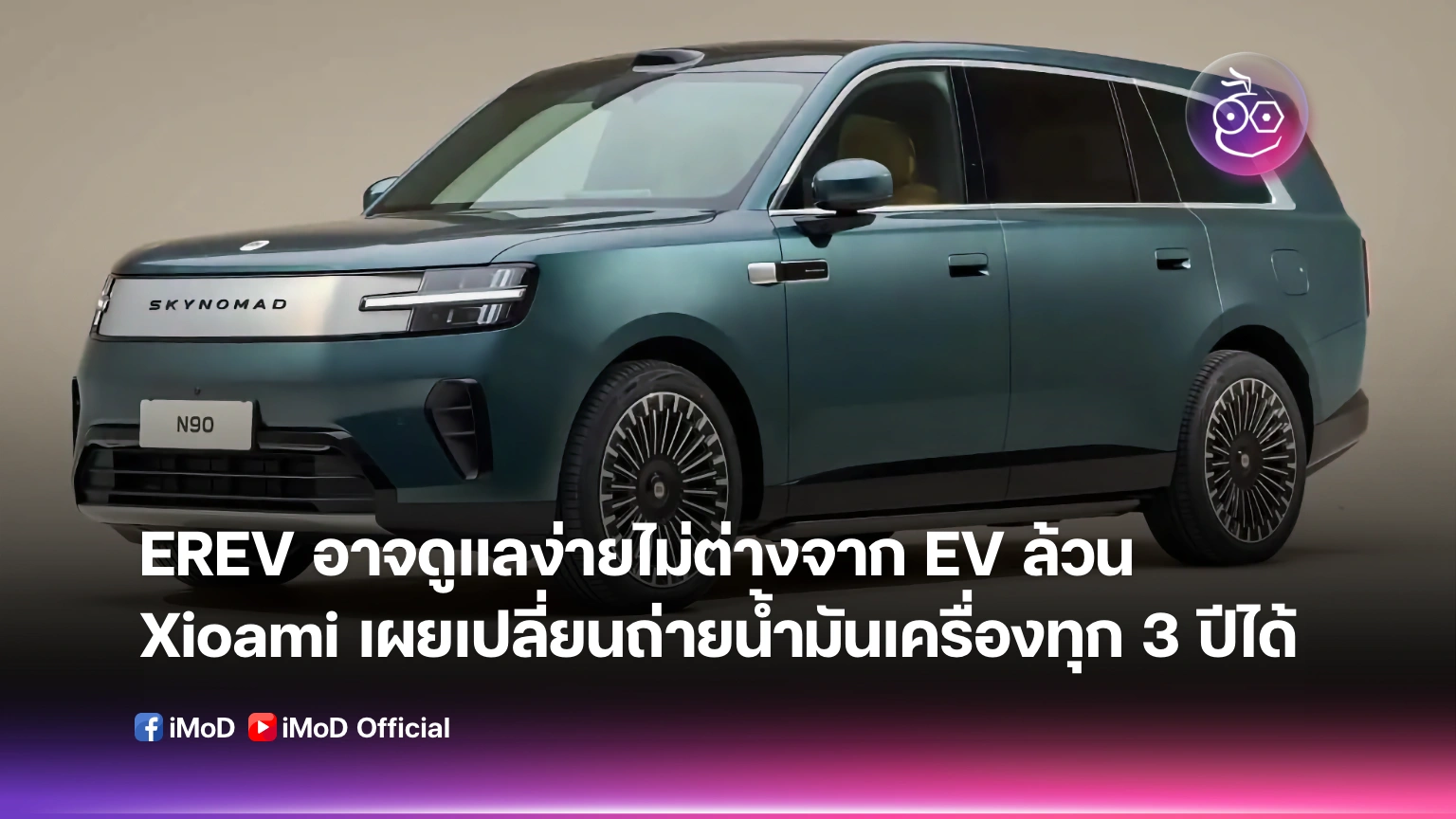 รถยนต์ไฟฟ้า Extended-Range ต้องดูแลต่างจาก EV ล้วนจริงหรือ