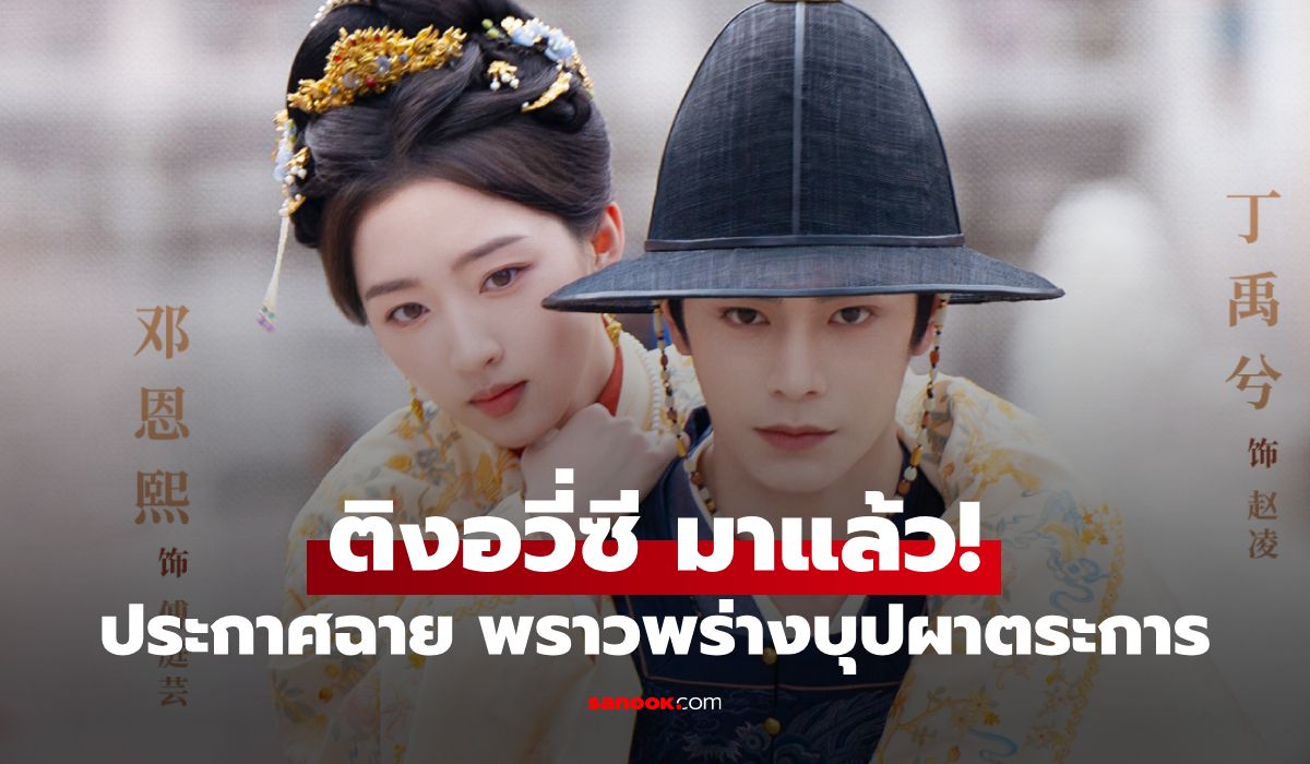 พราวพร่างบุปผาตระการ เมื่อพ่อค้าเกลือเขียนนิยามรักข้ามชนชั้น