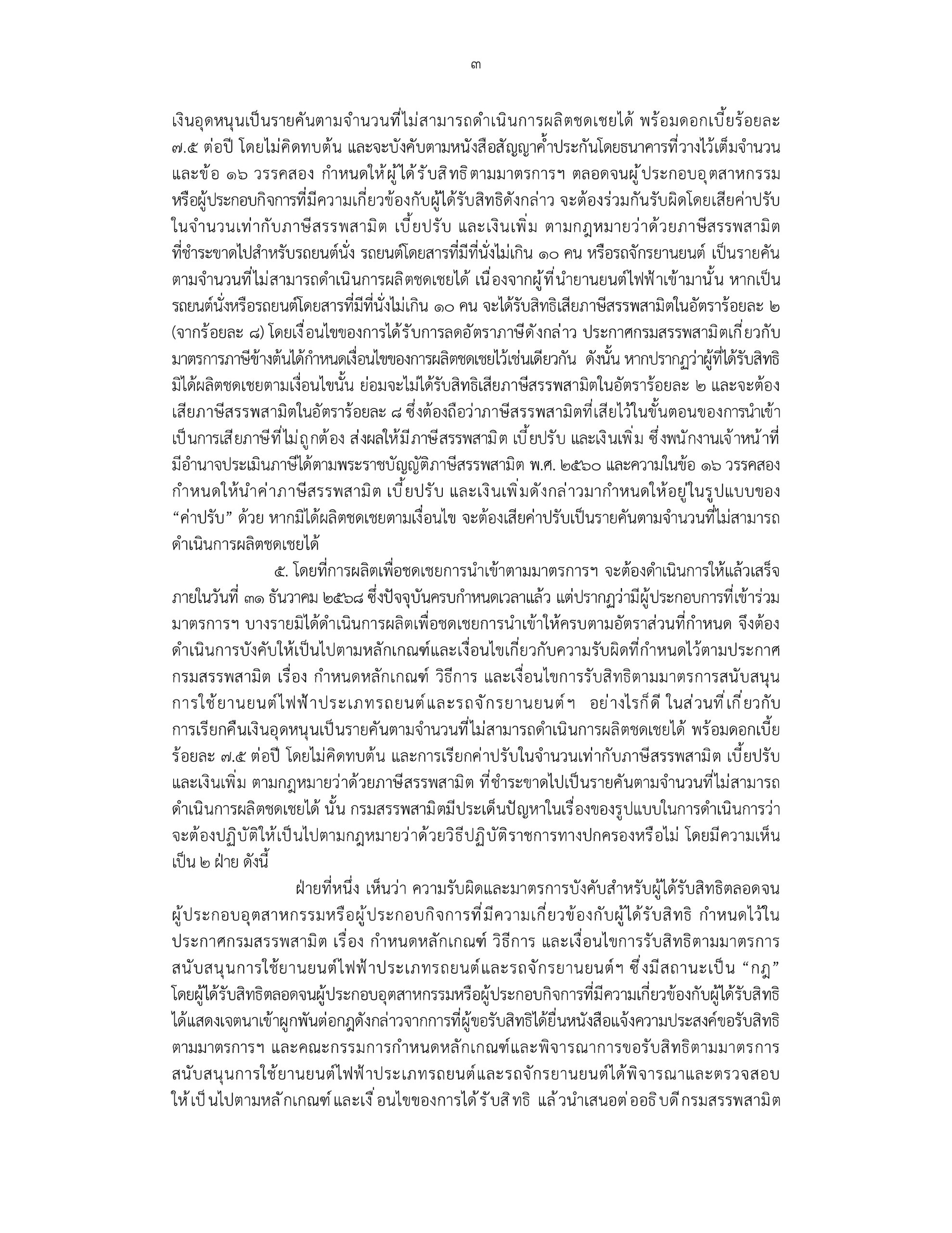 โครงการอุดหนุน EV 3.0 ผิดเงื่อนไข: ใครต้องรับผิด และผู้ซื้อจะโดนผลกระทบอย่างไร