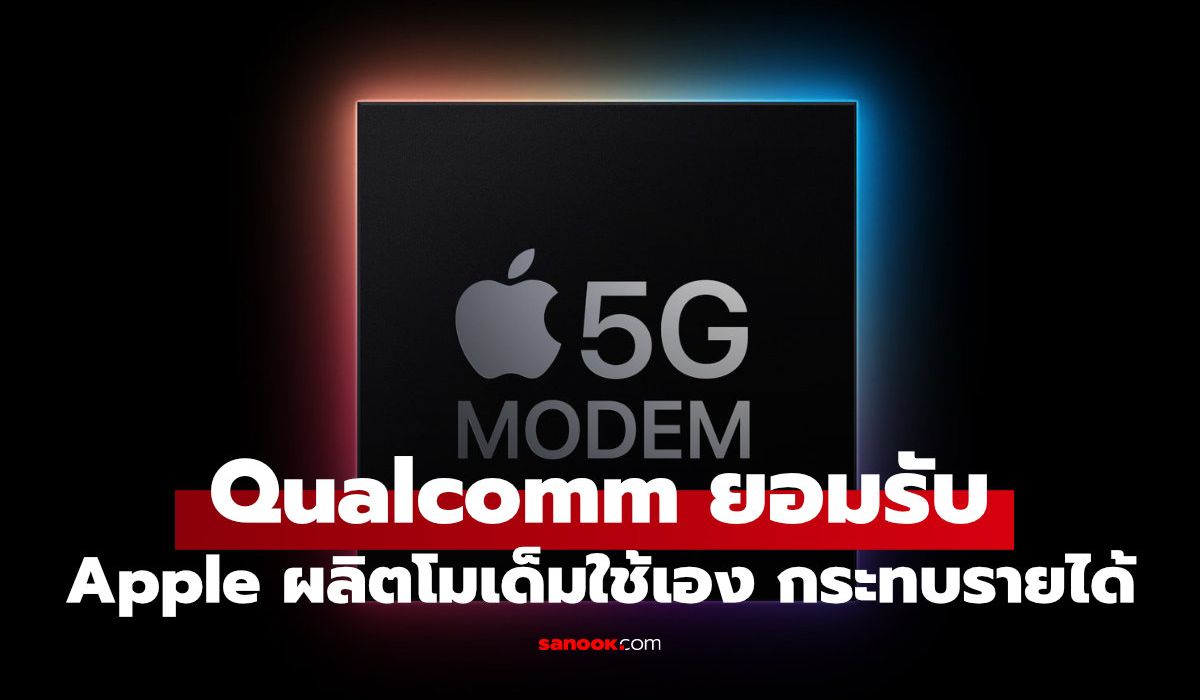 โมเด็ม 5G แอปเปิล เขย่าห่วงโซ่อุปทานชิปโลก