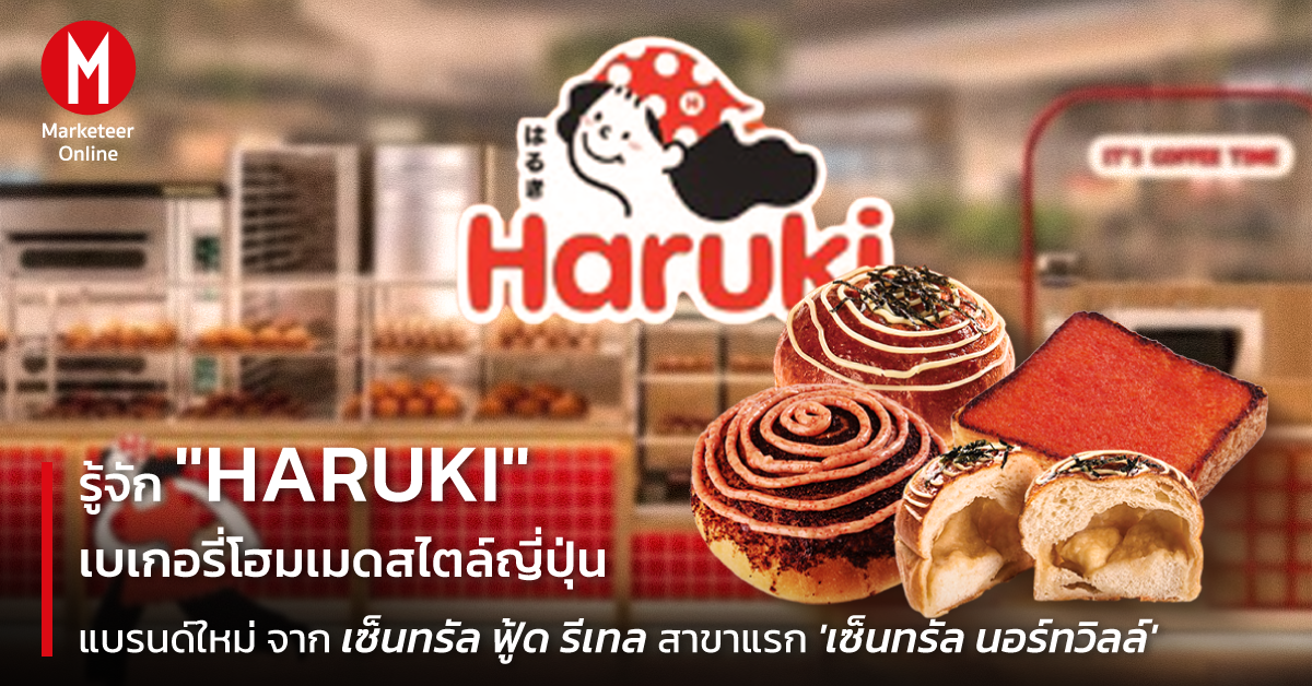 HARUKI จุดเปลี่ยนยุทธศาสตร์ค้าปลีกเบเกอรี่ยุคใหม่