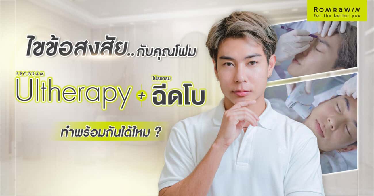 โบท็อกลิฟกรอบหน้า ยกกระชับกรอบหน้าให้เฟสไลน์ชัดโดยไม่ต้องผ่า