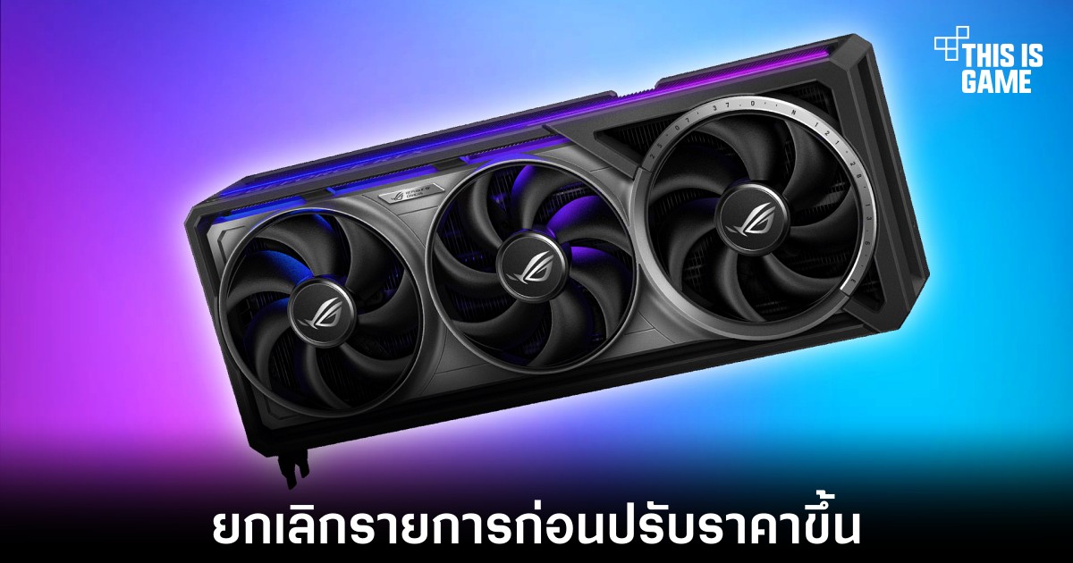 RTX 5090 ราคาแรงพร้อมยกเลิกออเดอร์: สัญญาณเตือนสายประกอบพีซี