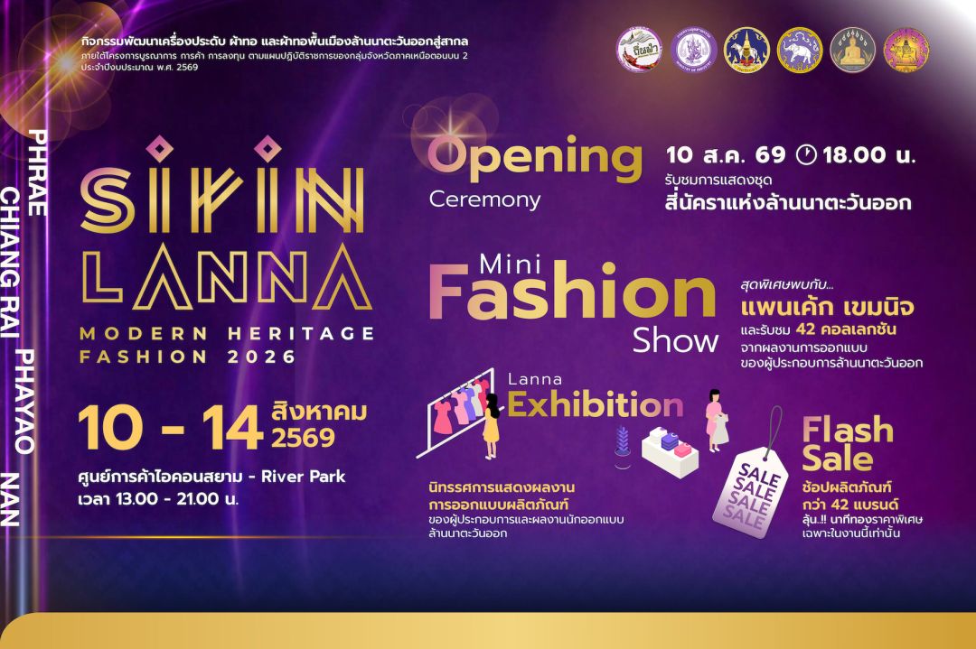 42 คอลเลกชันแฟชั่นล้านนาตะวันออก จุดไฟมรดกสู่สากลที่ ICONSIAM