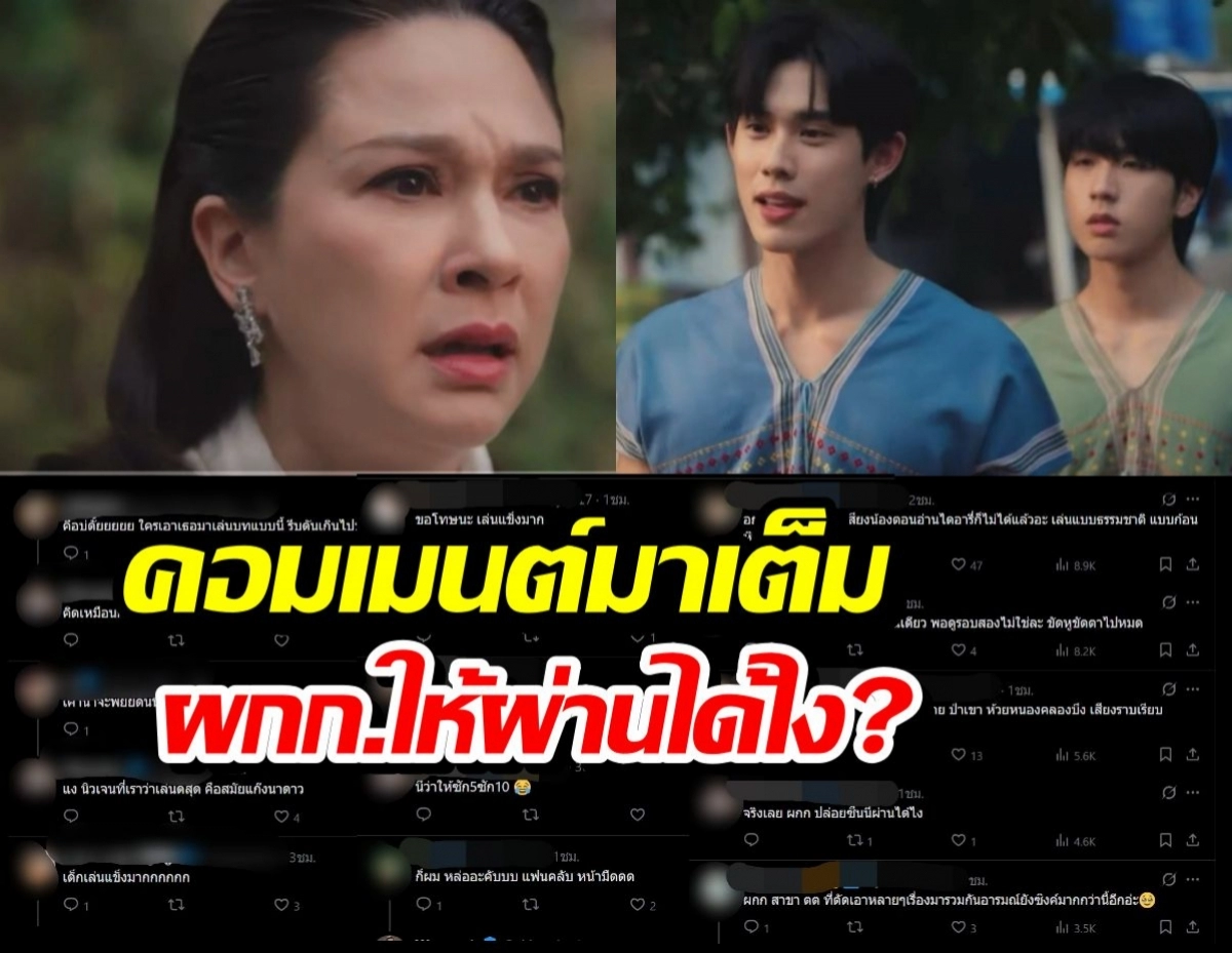 เมื่อฝีมือการแสดงรุ่นใหม่ถูกจับตา: เสียงวิจารณ์กับเส้นบางๆ ระหว่างความหลากหลายและมาตรฐาน
