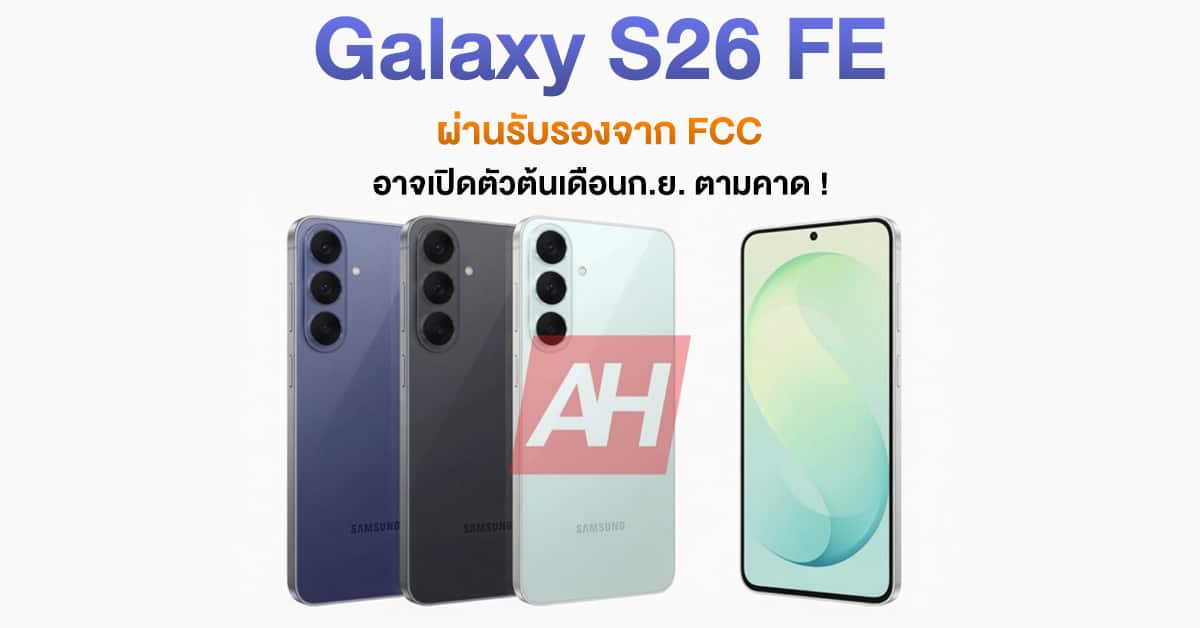วิเคราะห์ Galaxy S26 FE ราคาและสเปก ก่อนตัดสินใจรอหรือข้าม