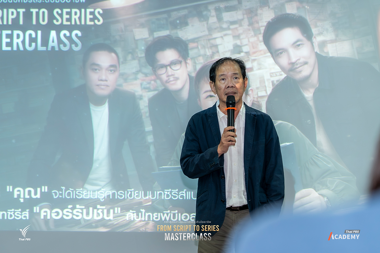 จากห้องเรียนสู่จอแสดง: โครงการพัฒนานักเขียนบทซีรีส์ระดับมืออาชีพ