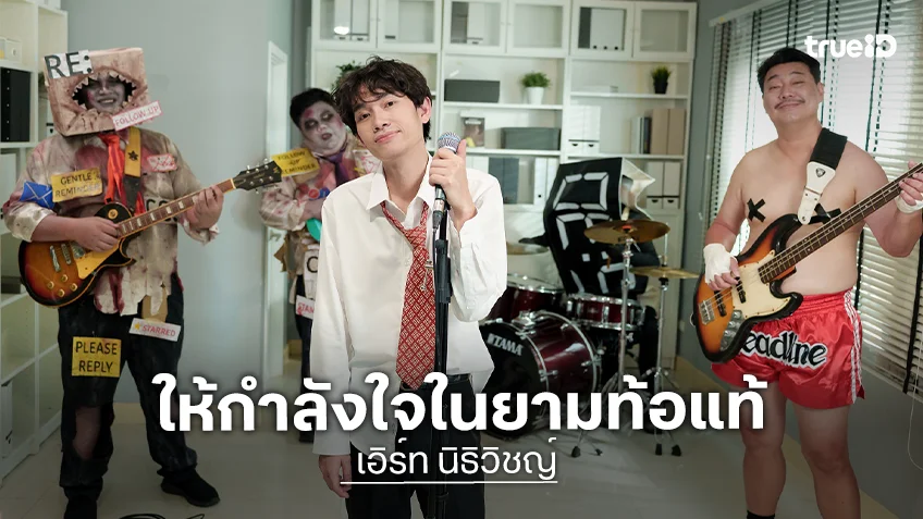 ศิลปินเดบิวต์ซิงเกิลใหม่ เล่าเรื่องชีวิต สร้างตัวตนเหนือแรงกดดันตลาด