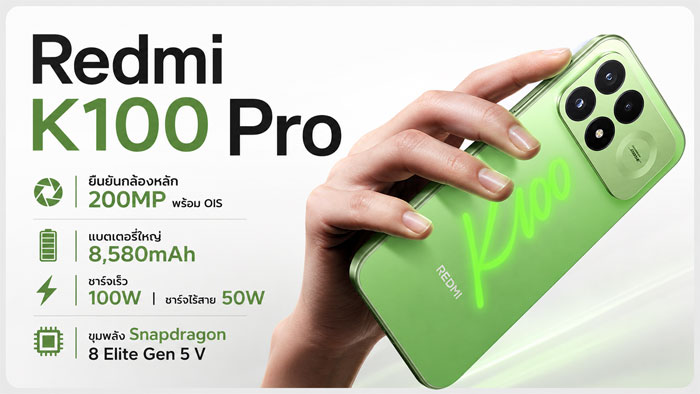 Redmi K100 Pro ยกระดับ K-Series สู่เรือธงเต็มตัวด้วยกล้อง 200MP และจอ 185Hz