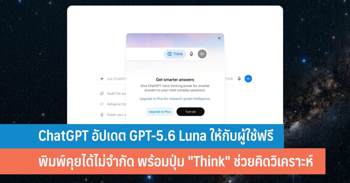 ChatGPT ฟรี ไม่จำกัด: ใช้ GPT-5.6 Luna แชทข้อความไม่อั้นอย่างมีประโยชน์