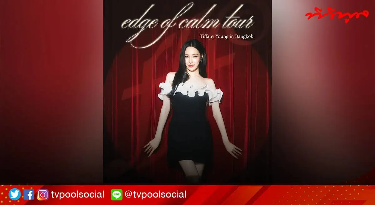 ทิฟฟานี ยัง คอนเสิร์ต Edge of Calm Tour ฉลอง 10 ปีโซโล่