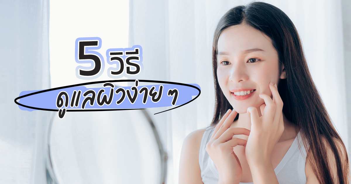 วิธีล้างหน้าที่ถูกต้อง: Dos & Don'ts เพื่อผิวสะอาดและแข็งแรง