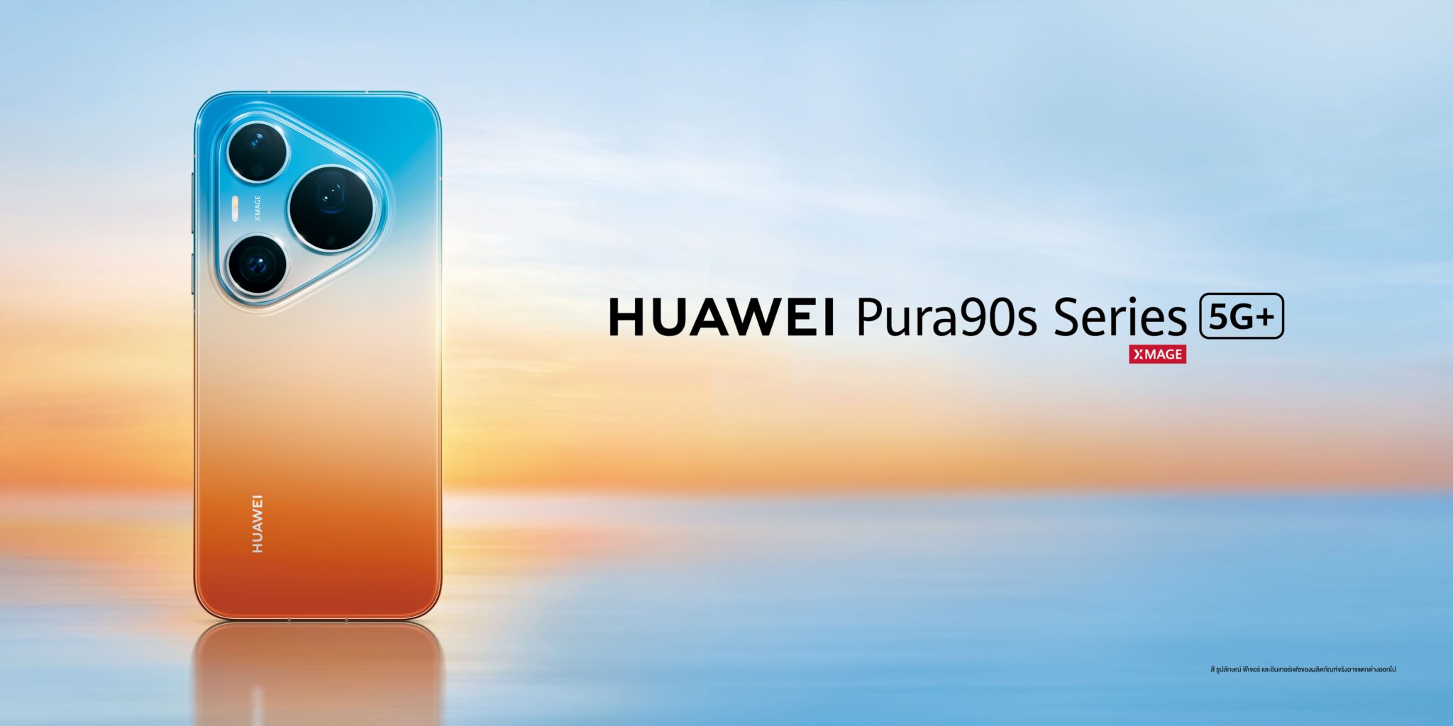 Huawei Pura 90s กับ True Color Lens 2.0 เกมใหม่ของกล้องสมาร์ทโฟน AI