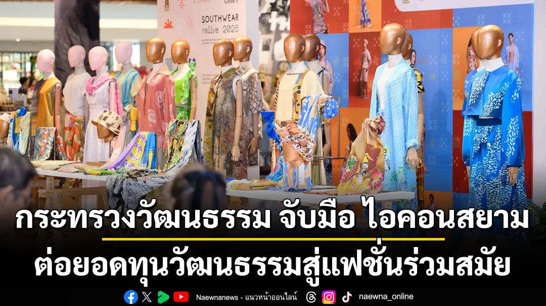 ล้านนาสมัยใหม่ขึ้นรันเวย์: SIRIN LANNA ขับแฟชั่นมรดกสู่เวทีสากล