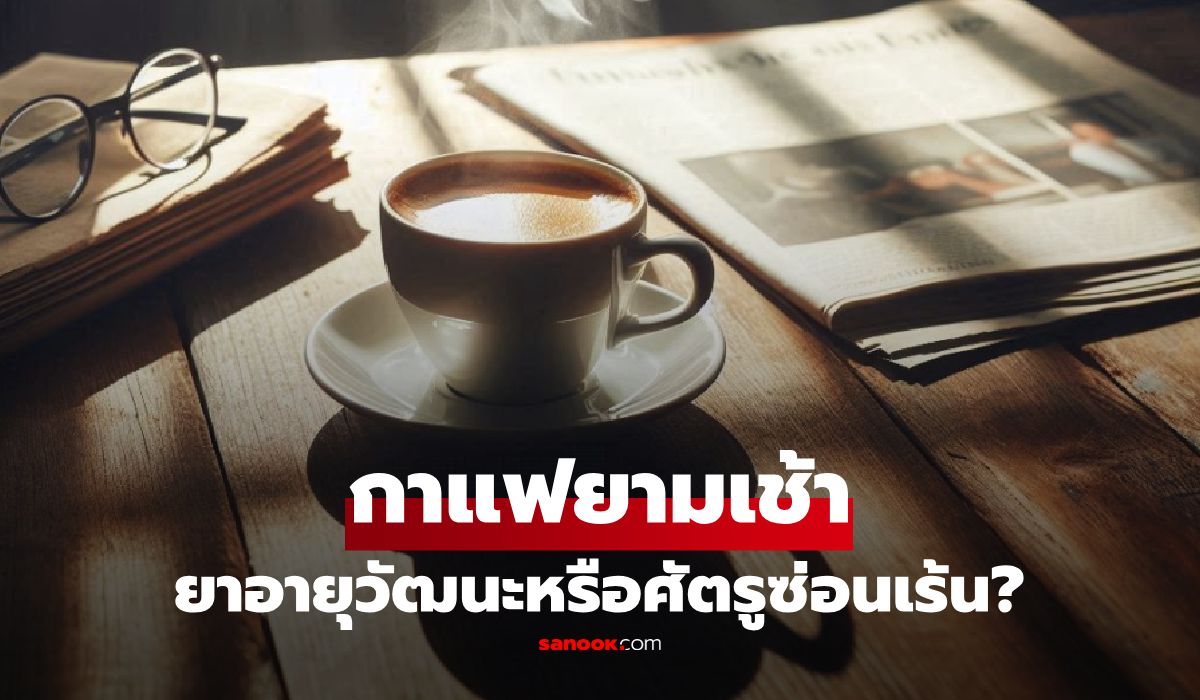 เครื่องดื่มยามเช้า กาแฟ น้ำมะนาว และเครื่องดื่มชูกำลัง เลือกอย่างไรให้หัวใจ ตับ และไตปลอดภัย
