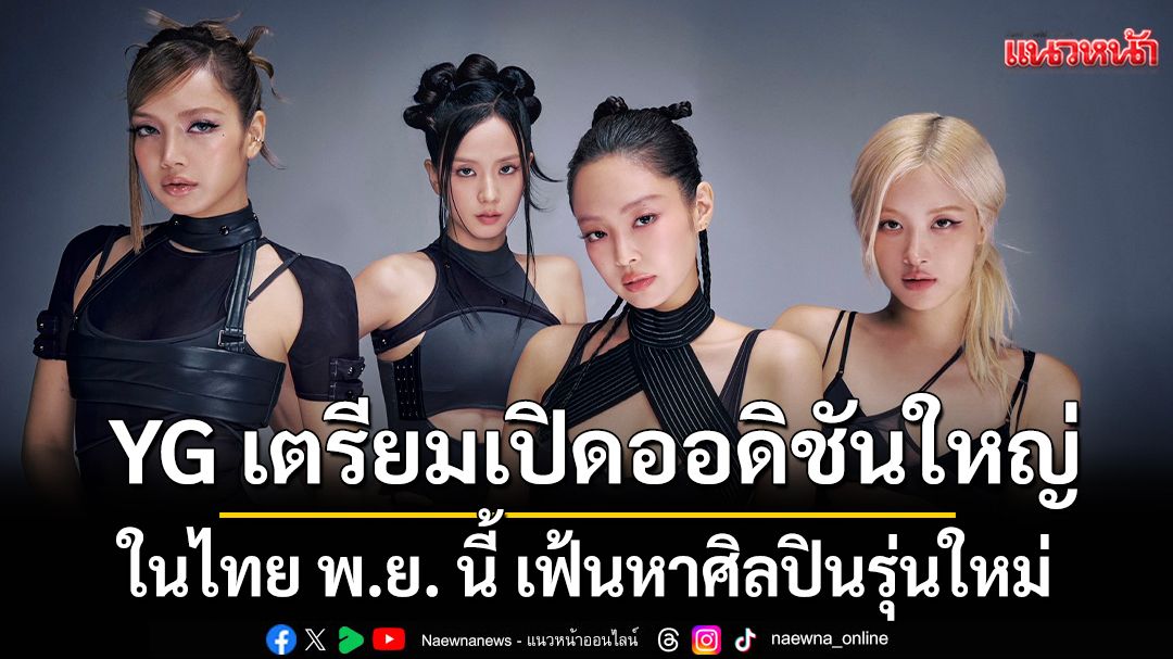 ออดิชั่นเคป็อประลอกใหม่ ประตูใหญ่สู่ศิลปินรุ่นใหม่เอเชีย