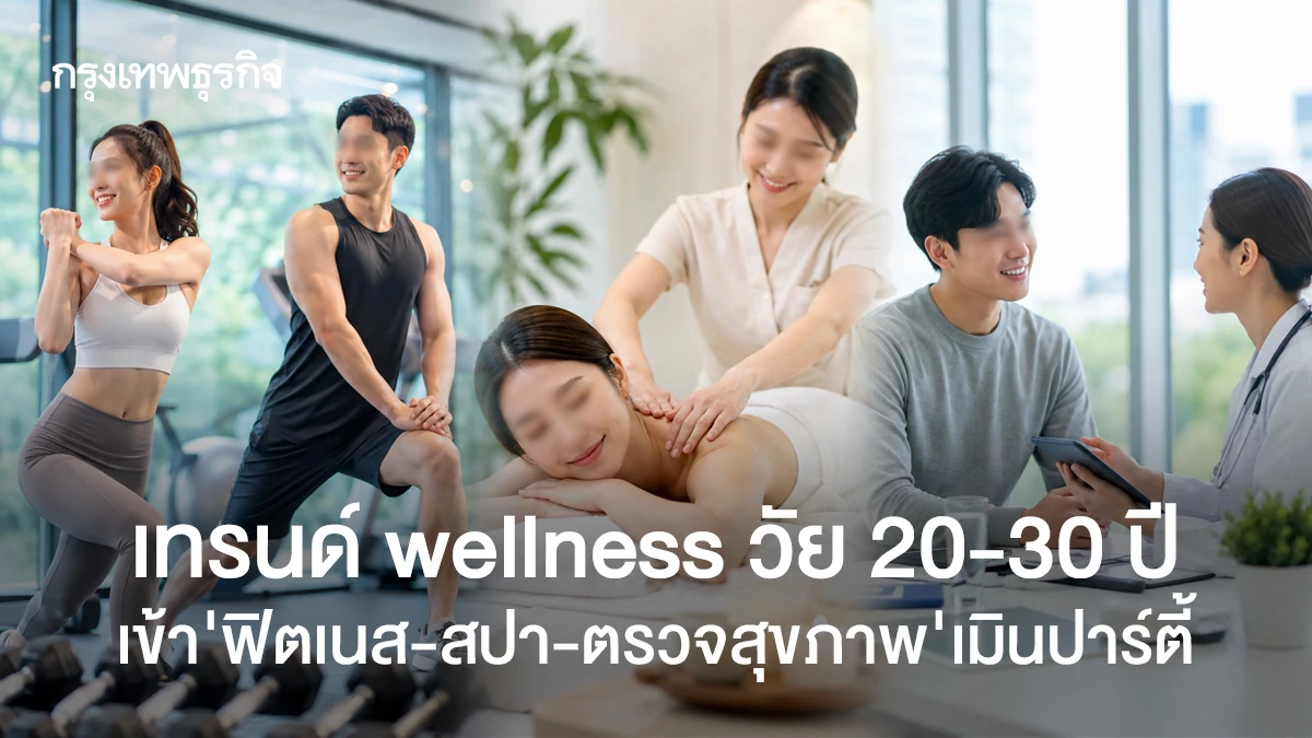 วัยรุ่นหันมาลงทุนสุขภาพ ป้องกันก่อนป่วยคือไลฟ์สไตล์ใหม่