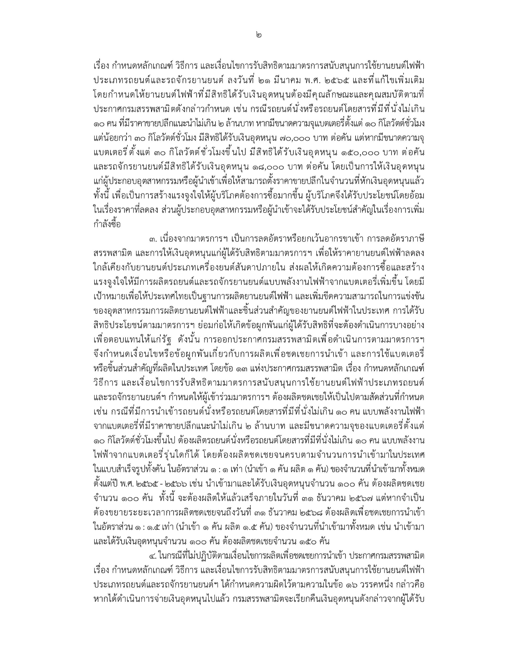 โครงการอุดหนุน EV 3.0 ผิดเงื่อนไข: ใครต้องรับผิด และผู้ซื้อจะโดนผลกระทบอย่างไร