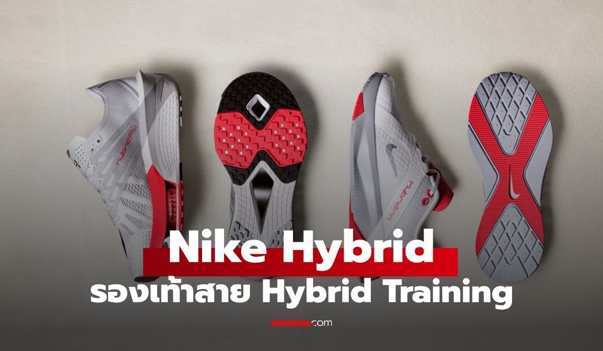 Nike Hybrid Fly และ Hybrid RN รองเท้าเทรนนิ่งไฮบริดที่รวมวิ่งและเวทไว้คู่เดียว