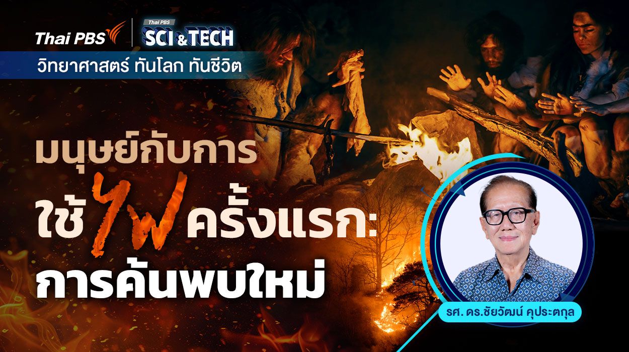นักวิทยาศาสตร์เปิดหลักฐานใหม่ มนุษย์โบราณใช้ไฟได้เร็วกว่าที่คิด