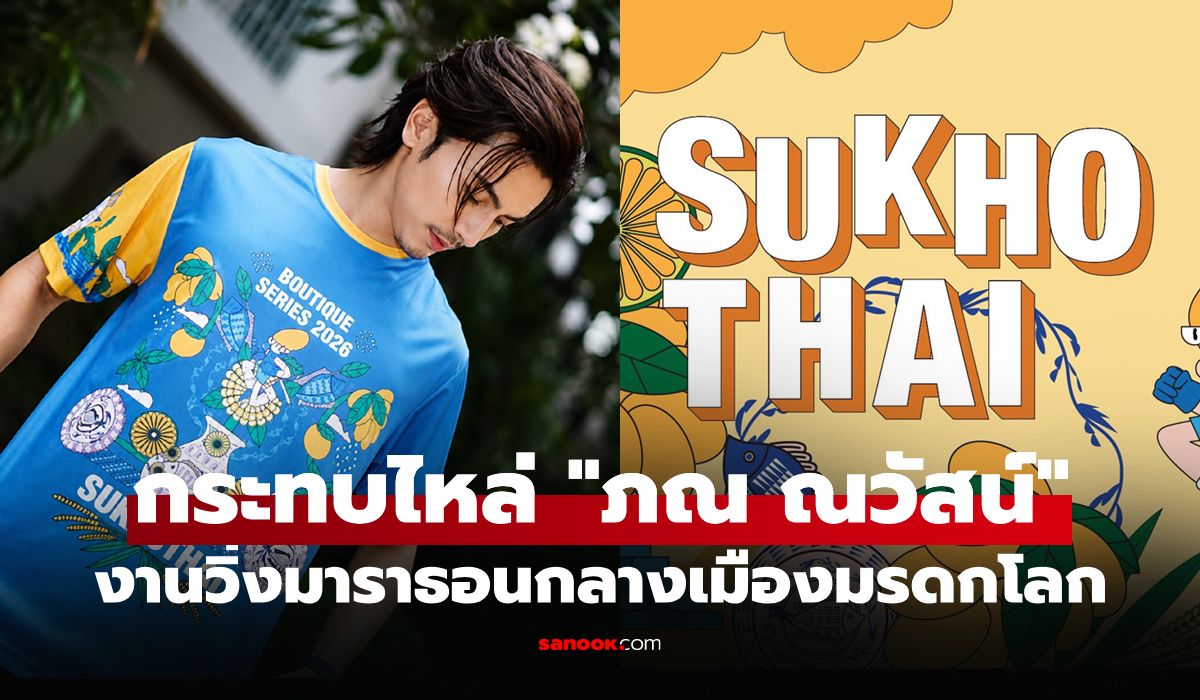 งานวิ่งมาราธอนซีรีส์ กำลังพลิกโฉมการท่องเที่ยวเชิงกิจกรรม
