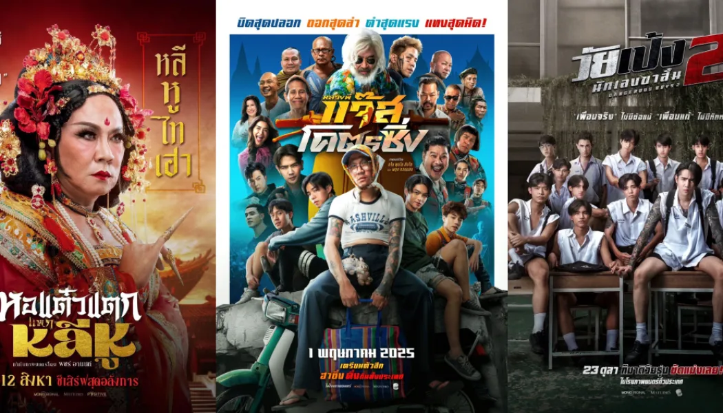 หนังไทยเทศกาลภาพยนตร์ บทใหม่ของอุตสาหกรรมบนเวทีโลก