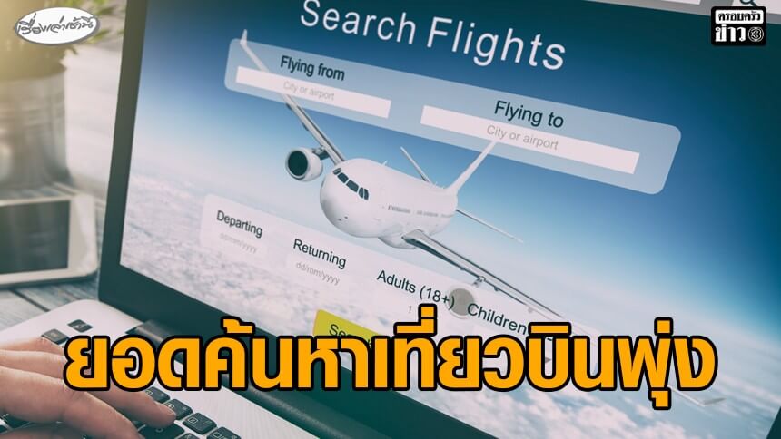ยอดค้นหาเที่ยวบินพุ่ง 86% สะท้อนยุคการท่องเที่ยวประหยัดที่ยังคึกคัก