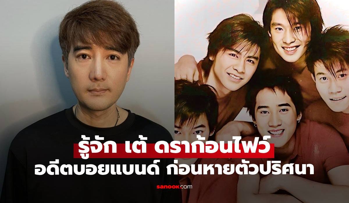 ปริศนาการจากไปของเต้ ดราก้อนไฟว์ กับเงาที่ทิ้งไว้ในประวัติศาสตร์บอยแบนด์