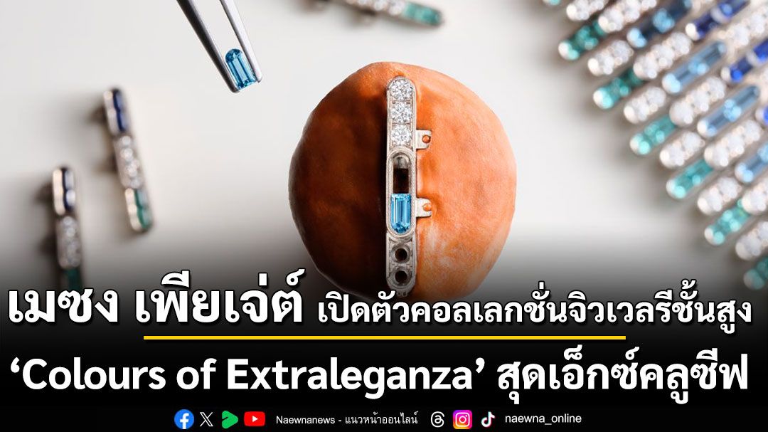 จิวเวลรี่ชั้นสูงและแฟชั่นลิมิเตดเอดิชั่น: กลยุทธ์ใหม่ของความหรูที่จับต้องได้ผ่านคนดังและวัสดุพรีเมียม