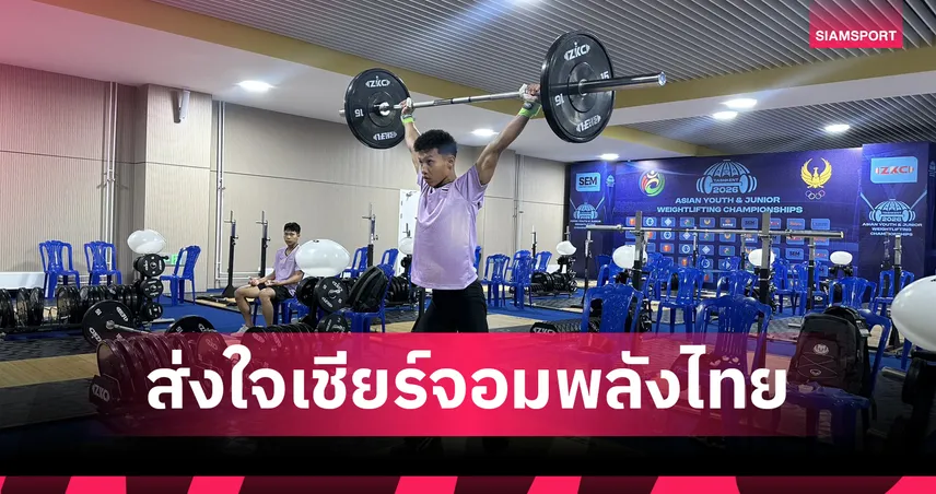 ยุวชนจอมพลัง: เส้นทางสู่เหรียญในศึกยกน้ำหนักเอเชีย
