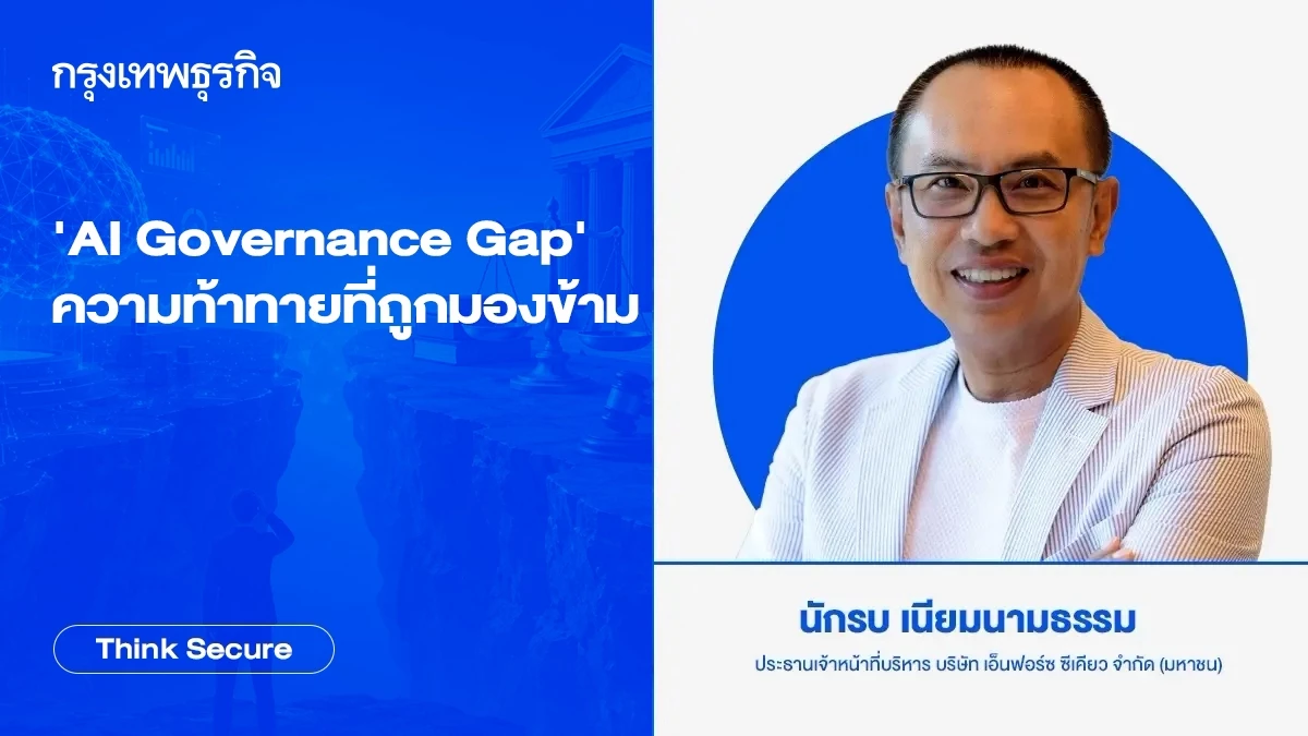 องค์กรเร่งใช้ AI แต่ความปลอดภัยและธรรมาภิบาลยังตามไม่ทัน