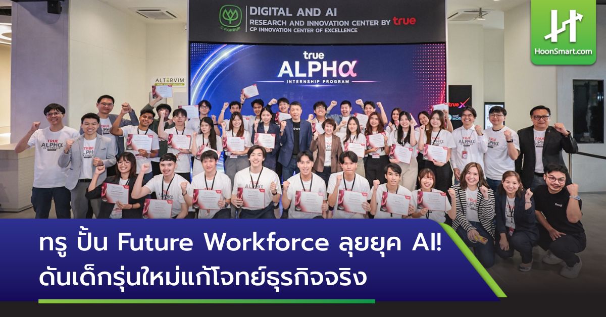 ระบบฝึกงาน AI ของ True Alpha: สะพานเชื่อมการศึกษา เทคโนโลยี และธุรกิจสู่อนาคตแรงงาน