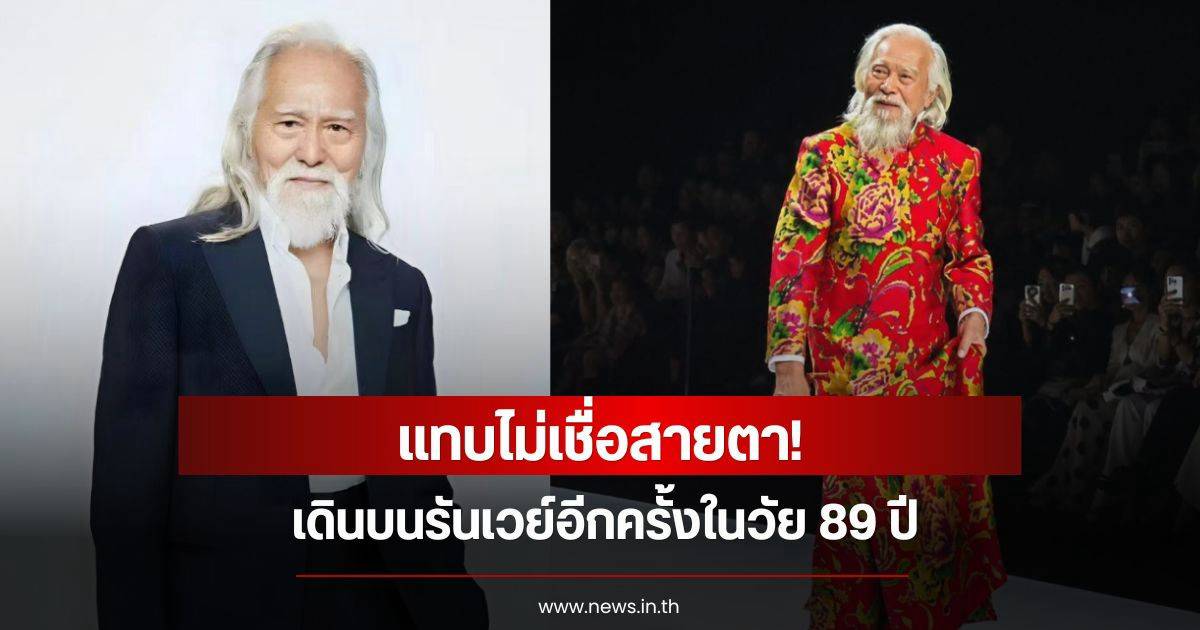 หัวใจยังเด็กแม้อายุเกิน 90: เคล็ดลับอายุยืนจากผู้สูงอายุแข็งแรง