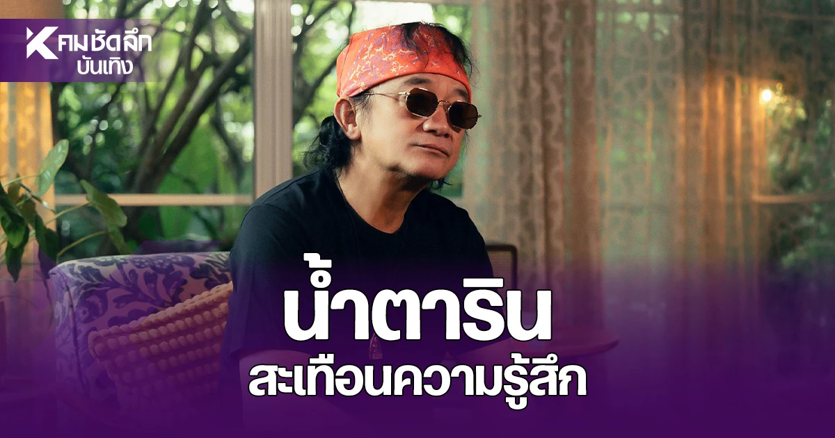 นึกว่าสงสารสักครั้ง เมื่อปู พงษ์สิทธิ์ทำให้รักที่ไม่ยอมหมดใจกลับมามีเสียง