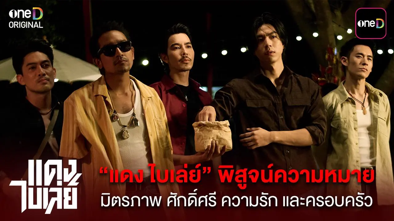 แดง ไบเล่ย์: คู่มือรู้จักตัวละครและนักแสดงในดราม่าพีเรียดเข้มข้น
