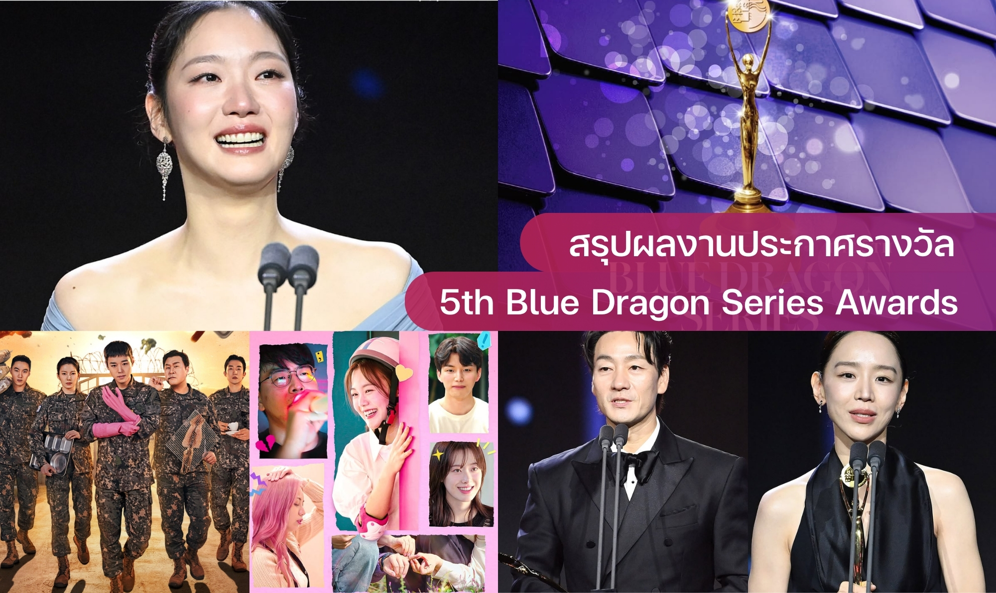 Kim Go-eun คว้าแดซัง Blue Dragon Series Awards พร้อมไฮไลต์รางวัลซีรีส์