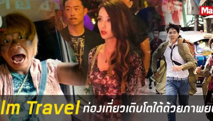 ฮอลลีวูดในไทย: เมื่อกองถ่ายระดับโลกหลงรักโลเคชั่นสยาม