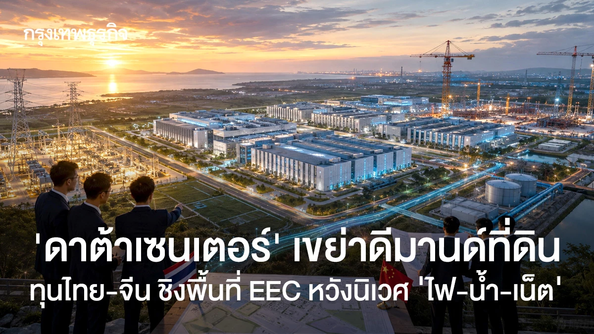 ดาต้าเซ็นเตอร์ลงทุนระดับล้านล้าน กำลังเขียนใหม่โครงสร้างพลังงานและอุตสาหกรรม