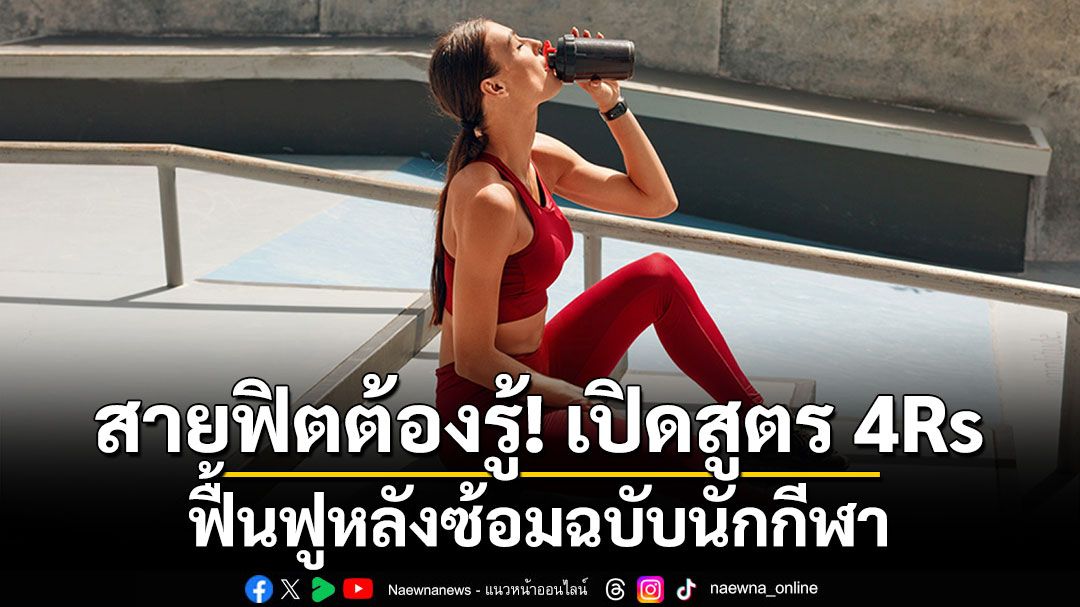 โปรโตคอล 4Rs ชั่วโมงทองหลังซ้อม สูตรฟื้นฟูที่นักกีฬาจริงจังต้องทำ